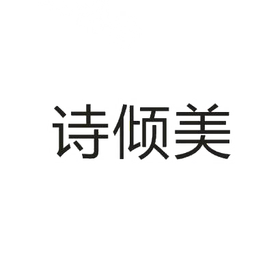 诗倾美商标图片
